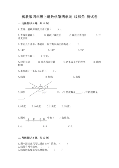 冀教版四年级上册数学第四单元 线和角 测试卷附精品答案.docx