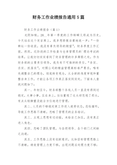 财务工作业绩报告通用5篇.docx