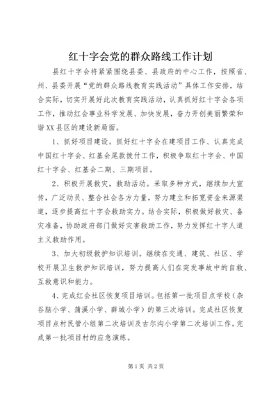 红十字会党的群众路线工作计划.docx