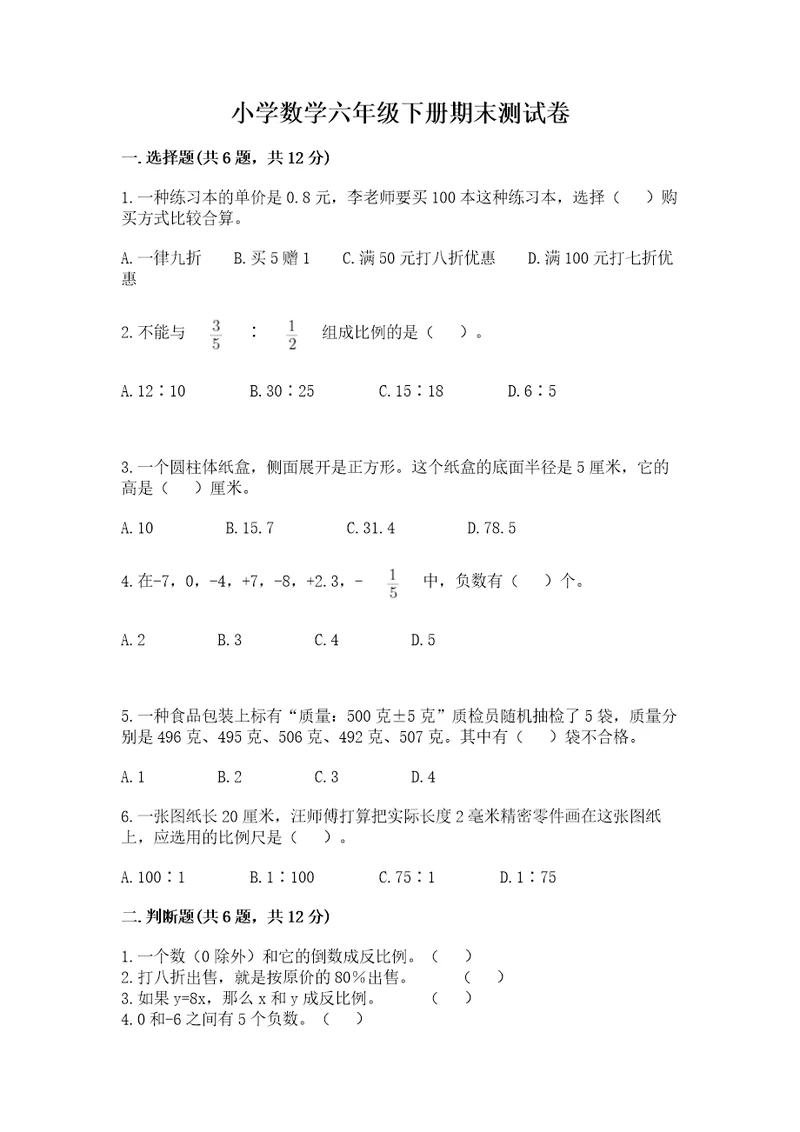 小学数学六年级下册期末测试卷精品名校卷