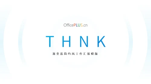 渐变蓝简约风工作汇报PPT模版