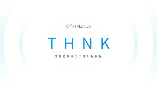渐变蓝简约风工作汇报PPT模版