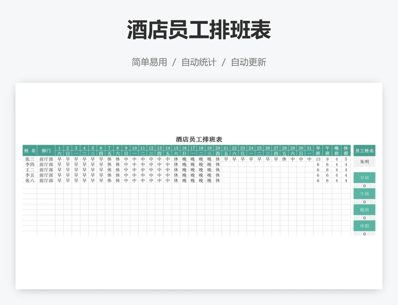 酒店员工排班表