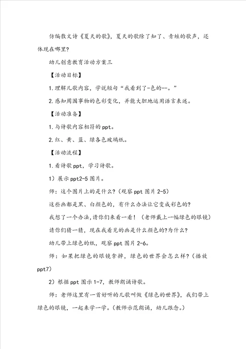 幼儿创意教育活动方案