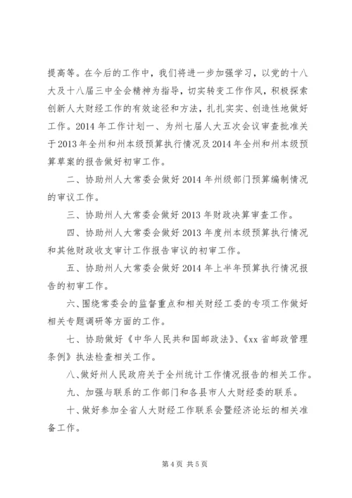 人大财经委年度工作总结.docx