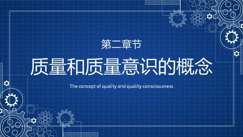 蓝色简约提升员工质量意识质量意识培训主题PPT模板