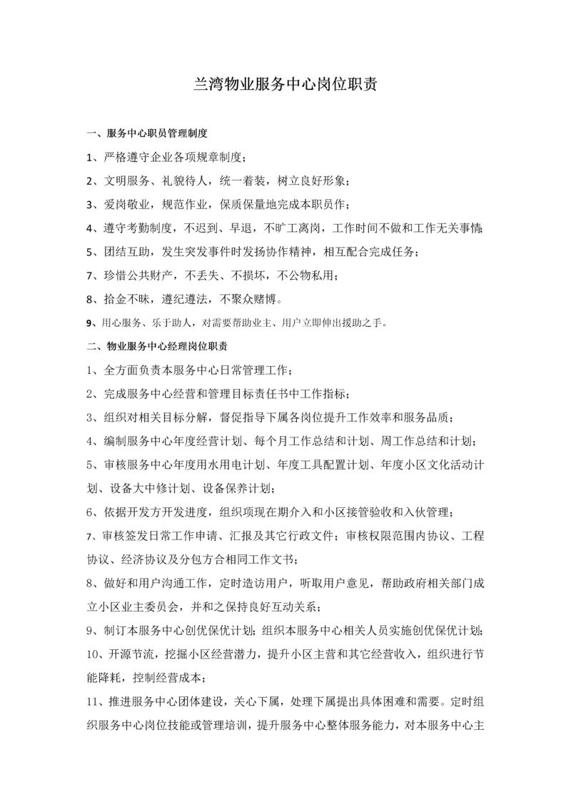 物业服务中心各岗位基础职责.docx