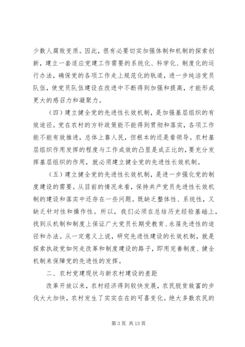 从农村基层党建现状谈党的先进性长效机制建设.docx