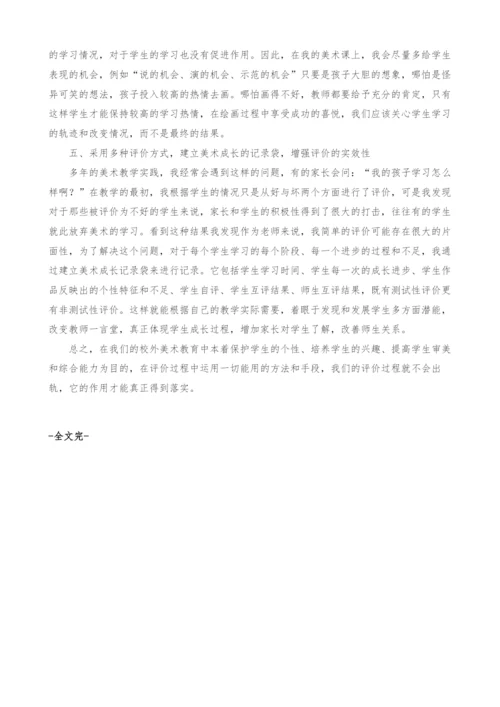 浅谈校外美术教育如何对学生美术作品进行有效的评价.docx