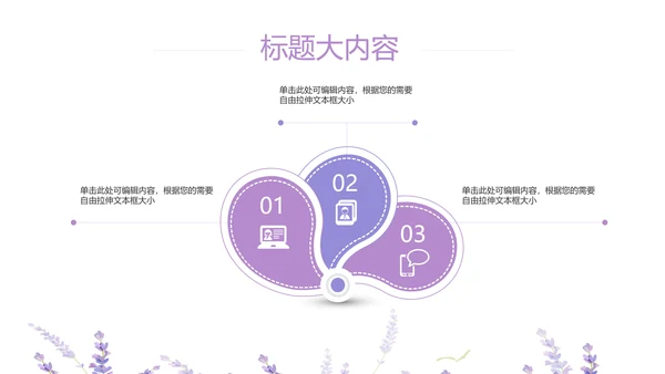 熏衣草三八妇女节班会动态ppt模板D