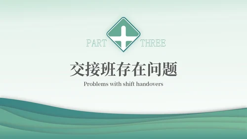 绿色简约医疗护理交接班制度培训PPT