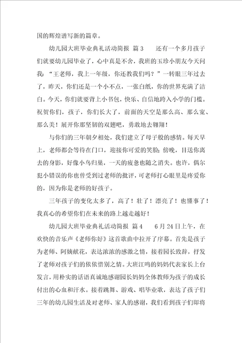 幼儿园大班毕业典礼活动简报精选10篇