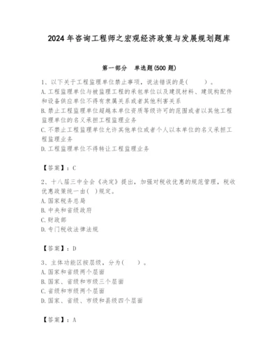 2024年咨询工程师之宏观经济政策与发展规划题库精品（易错题）.docx