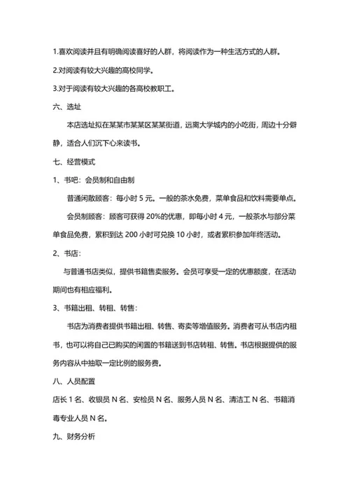 书店创业计划书word模板