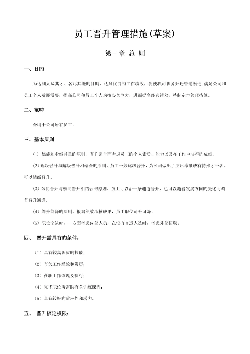 公司员工晋升管理新版制度完整版.docx