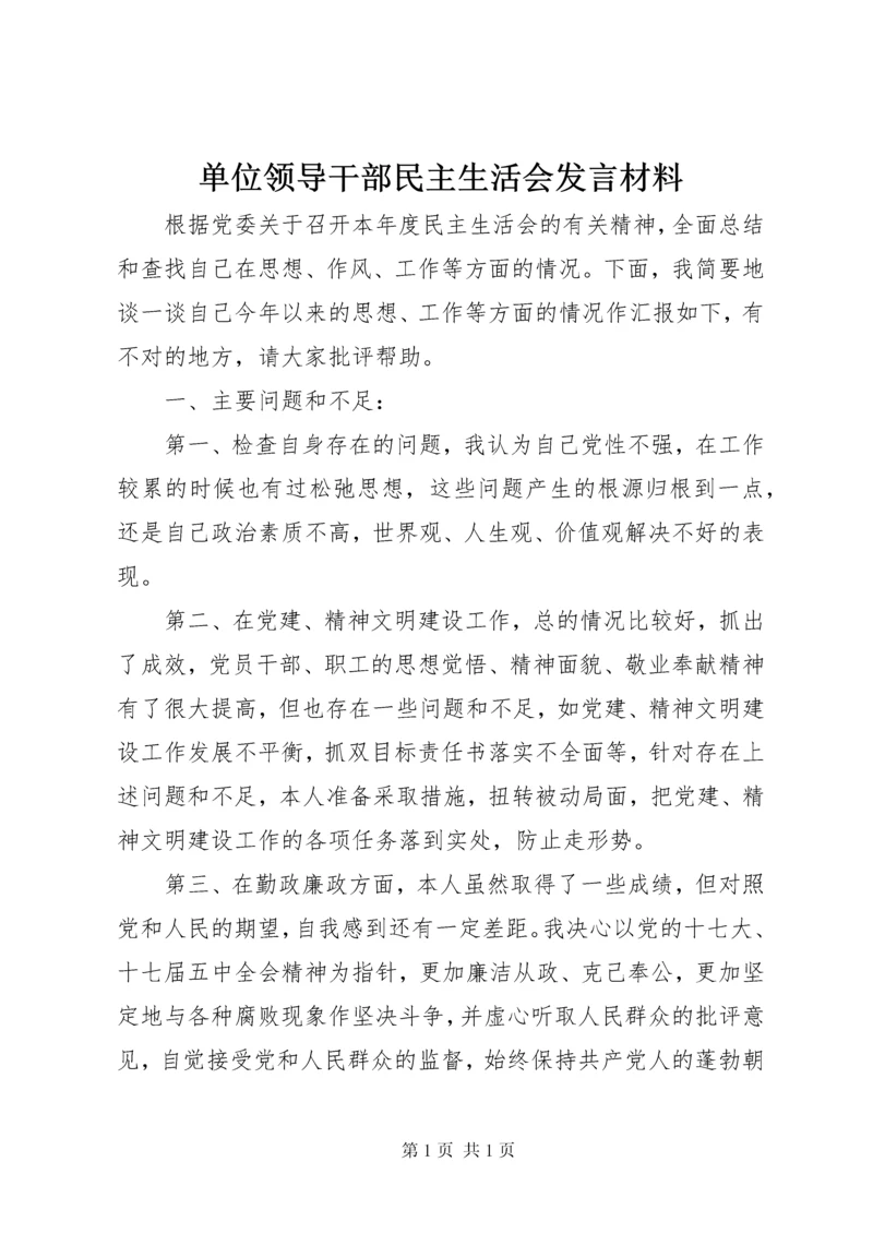 单位领导干部民主生活会发言材料 (3).docx