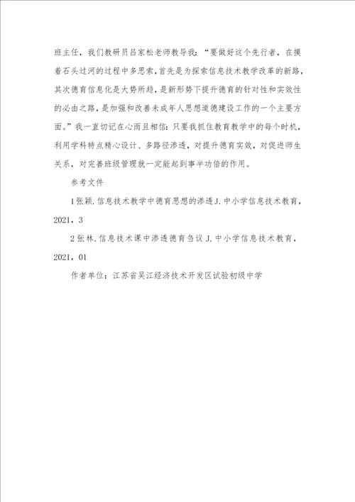 2021年润物细无声表现的德育方法润物细无声：信息技术德育课堂