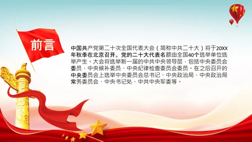 喜迎党的二十大中共二十大议程日程党课PPT