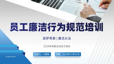 商务风蓝色员工廉洁行为规范培训PPT