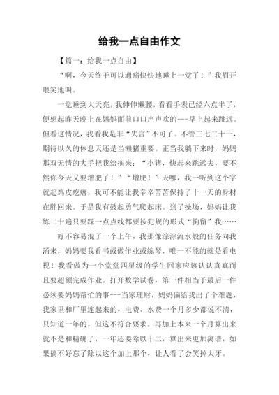 给我一点自由作文.docx