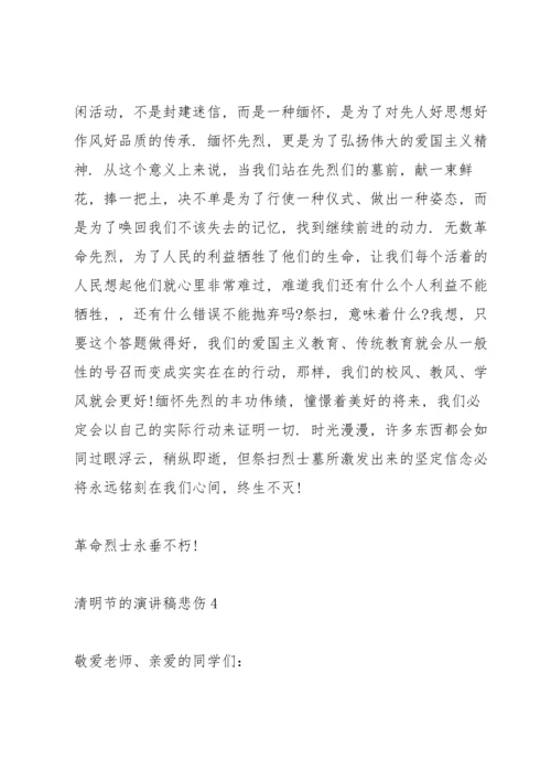 清明节的演讲稿悲伤5篇.docx