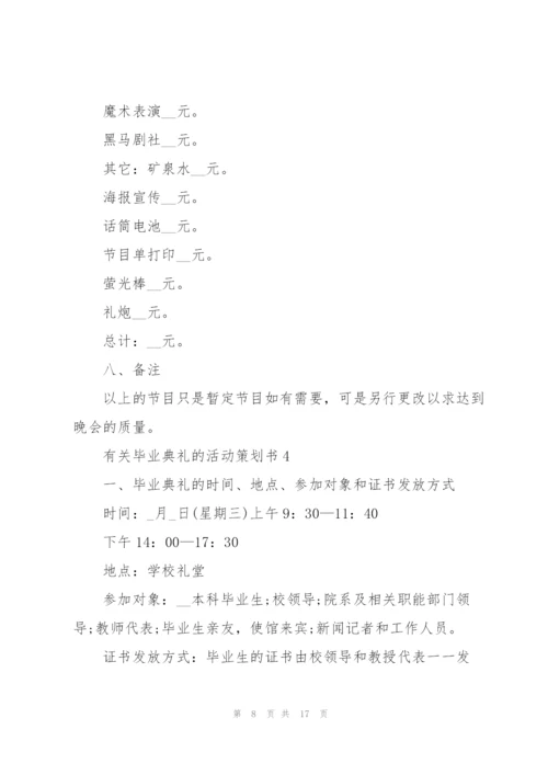 有关毕业典礼的活动策划书.docx