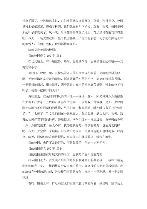 我的校园作文400字101篇