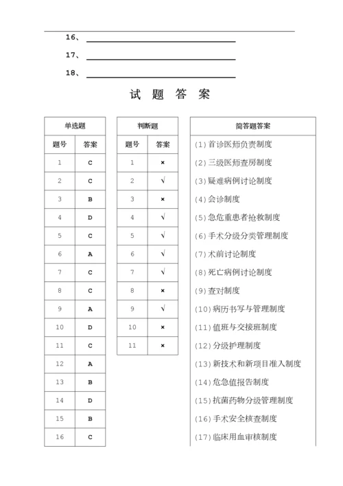 十八项医疗质量管理核心制度试题及答案.docx