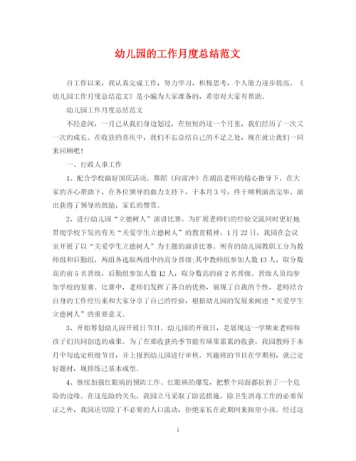 精编之幼儿园的工作月度总结范文.docx