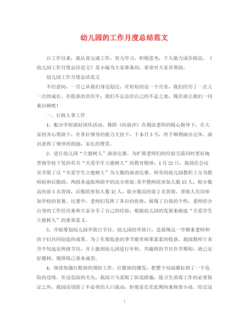 精编之幼儿园的工作月度总结范文.docx