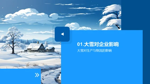 雪季企业防控策略