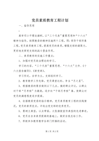 党员素质教育工程计划.docx