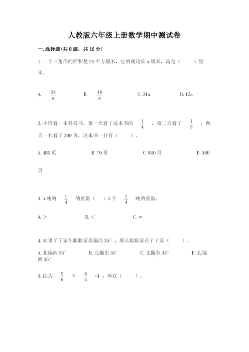 人教版六年级上册数学期中测试卷及答案【夺冠】.docx
