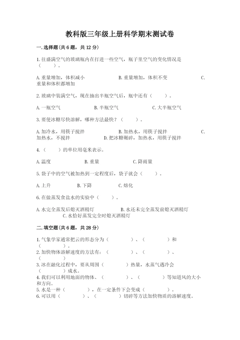 教科版三年级上册科学期末测试卷含答案（巩固）.docx