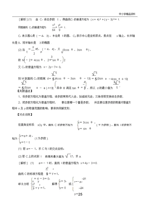 2019高考数学考点突破选考系列参数方程