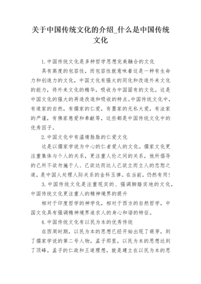 关于中国传统文化的介绍_什么是中国传统文化.docx