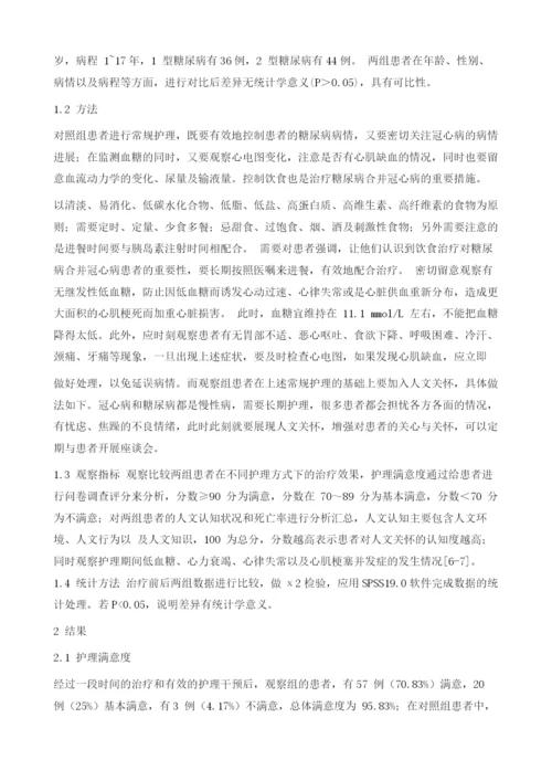 人文关怀在冠心病合并糖尿病护理中的应用效果分析1.docx