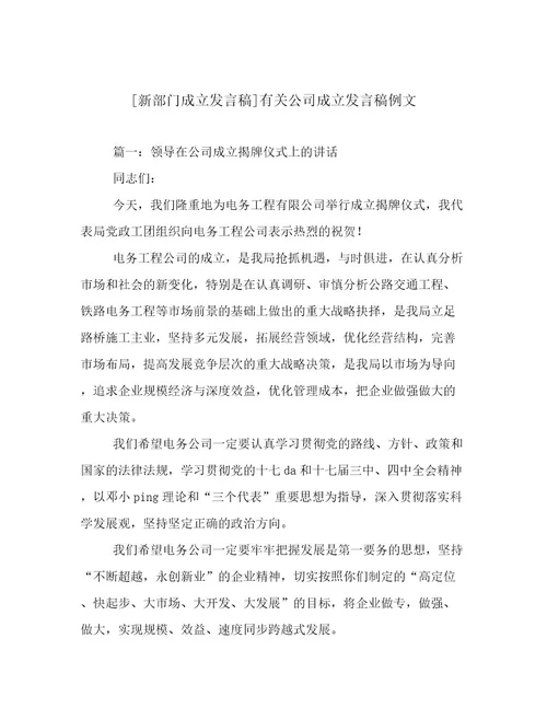 新部门成立发言稿有关公司成立发言稿例文