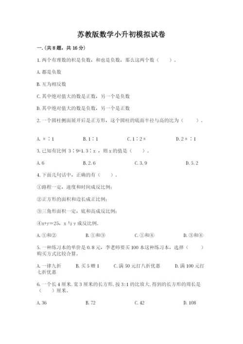 苏教版数学小升初模拟试卷汇编.docx