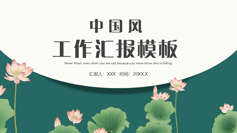 中式水彩画荷塘荷花工作汇报通用PPT模板