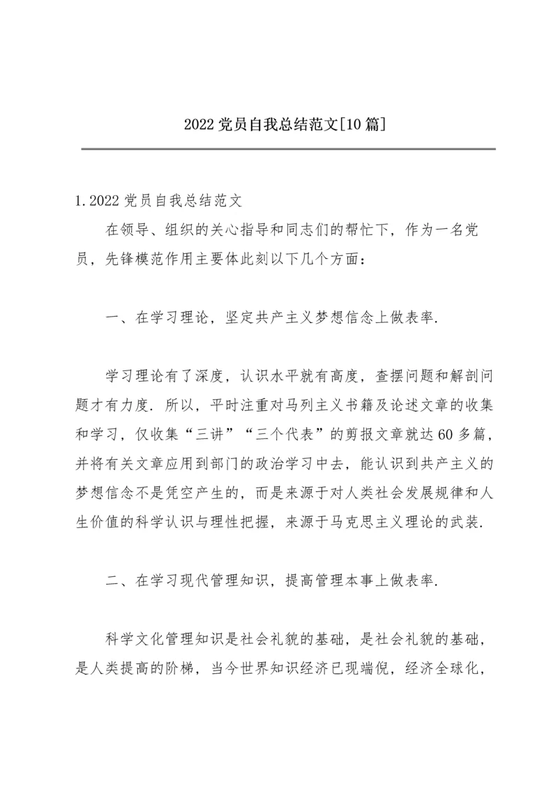 2022党员自我总结范文【10篇】.docx