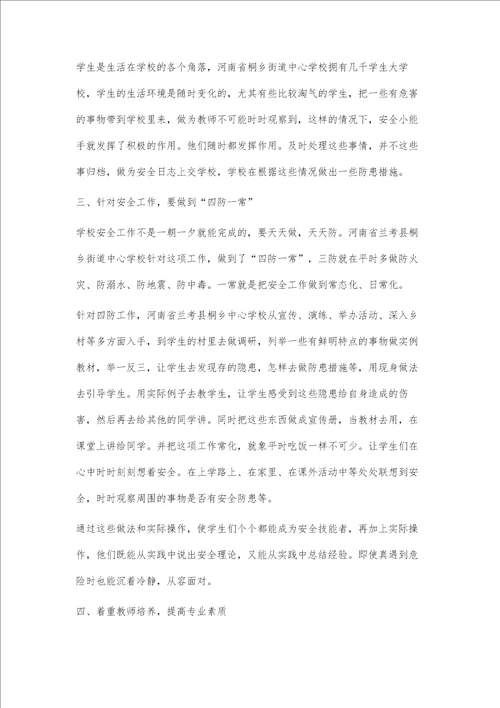 城乡结合学校安全教育工作从点滴做起