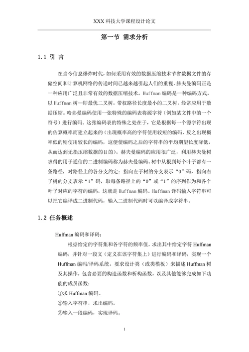 Huffman编码和译码