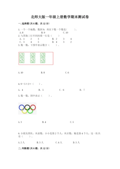 北师大版一年级上册数学期末测试卷（易错题）word版.docx