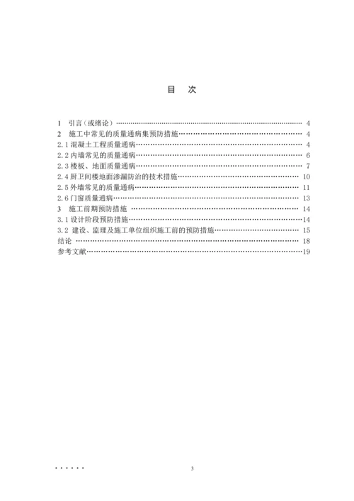 建筑工程质量通病产生的原因及防治措施--毕业设计论文.docx