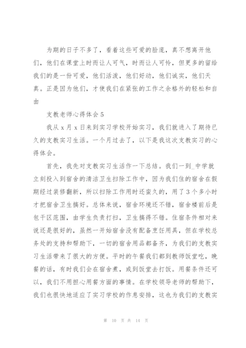 支教老师心得体会5篇.docx