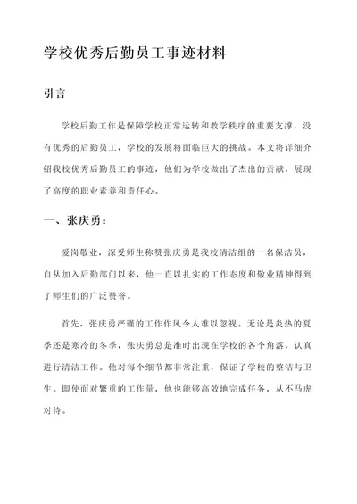 学校优秀后勤员工事迹材料