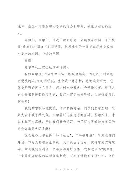 开学典礼上安全纪律讲话稿5篇.docx