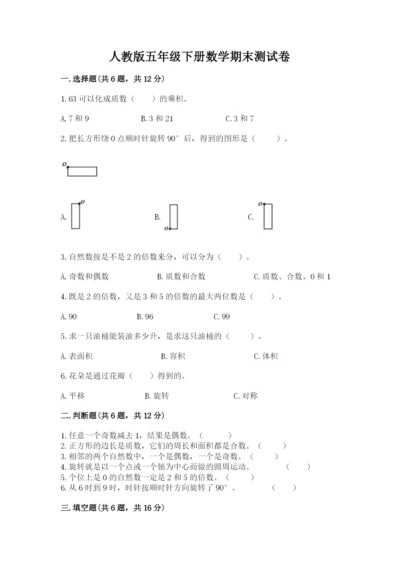 人教版五年级下册数学期末测试卷含答案【培优】.docx