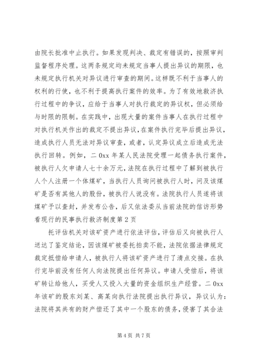 从当前法院的信访形势看现行的民事执行救济制度.docx